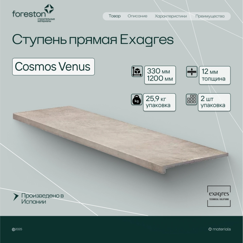 Ступень прямая Exagres 330*1200*12 мм Cosmos Venus (0,83 шт/мп;2 шт/уп;25,90 кг/уп)