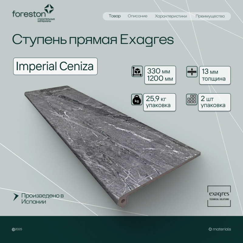 Ступень флорентийская Exagres 330*1200*13 мм Imperial Ceniza (0,83 шт/мп;2 шт/уп;25,90 кг/уп)