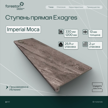 Ступень флорентийская Exagres 330*1200*13 мм Imperial Moca (0,83 шт/мп;2 шт/уп;25,90 кг/уп)