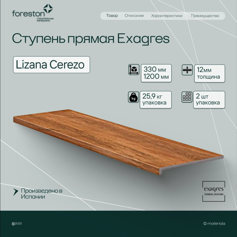 Ступень прямая Exagres 330*1200*12 мм Lizana Cerezo (0,83 шт/мп;2 шт/уп;25,90 кг/уп)