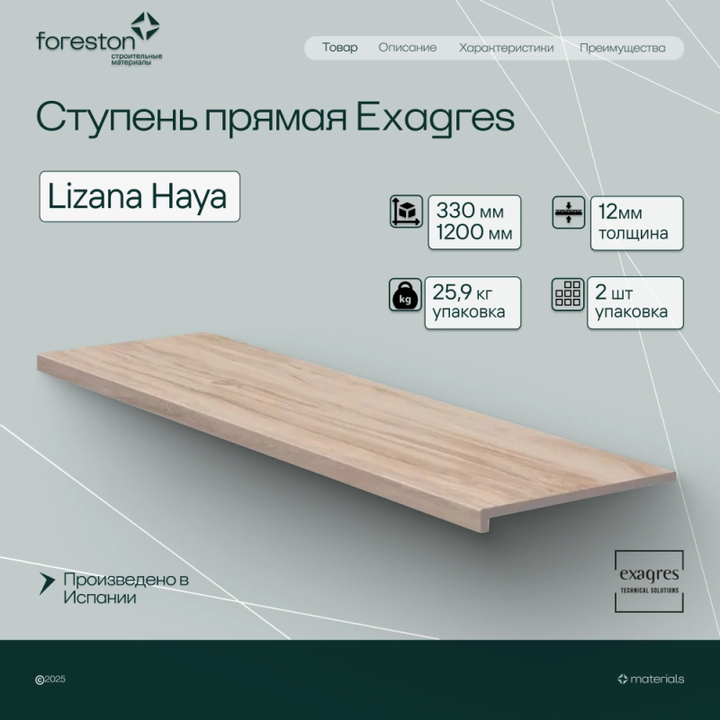 Ступень прямая Exagres 330*1200*12 мм Lizana Haya (0,83 шт/мп;2 шт/уп;25,90 кг/уп)