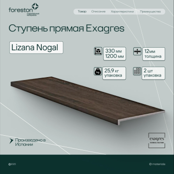Ступень прямая Exagres 330*1200*12 мм Lizana Nogal (0,83 шт/мп;2 шт/уп;25,90 кг/уп)