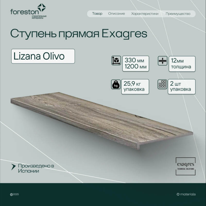 Ступень прямая Exagres 330*1200*12 мм Lizana Olivo (0,83 шт/мп;2 шт/уп;25,90 кг/уп)