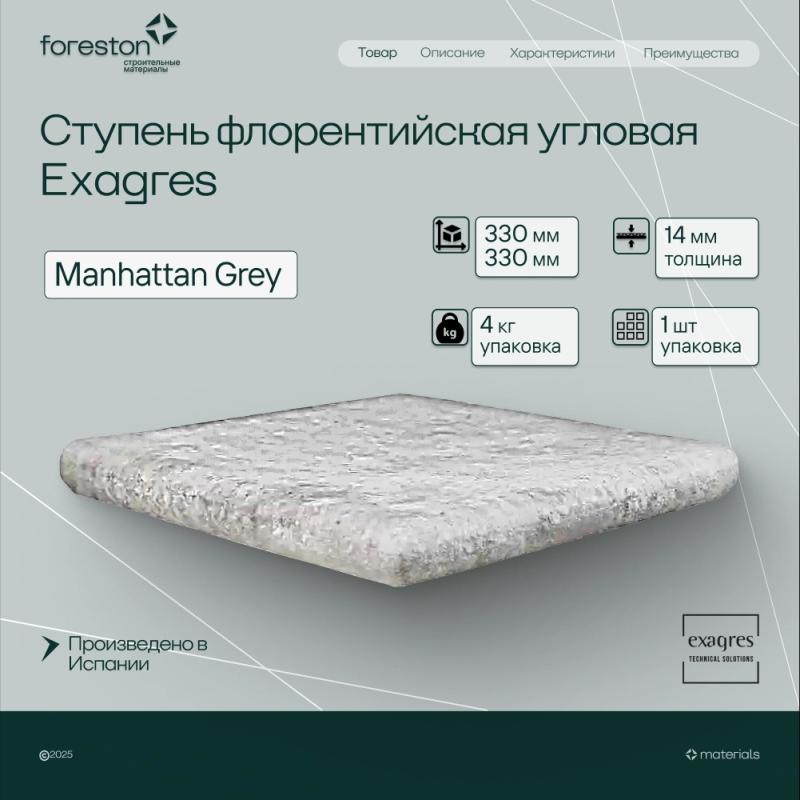 Ступень флорентийская угловая Exagres 330*330*14 мм Manhattan Grey (1 шт/уп;4 кг/уп)
