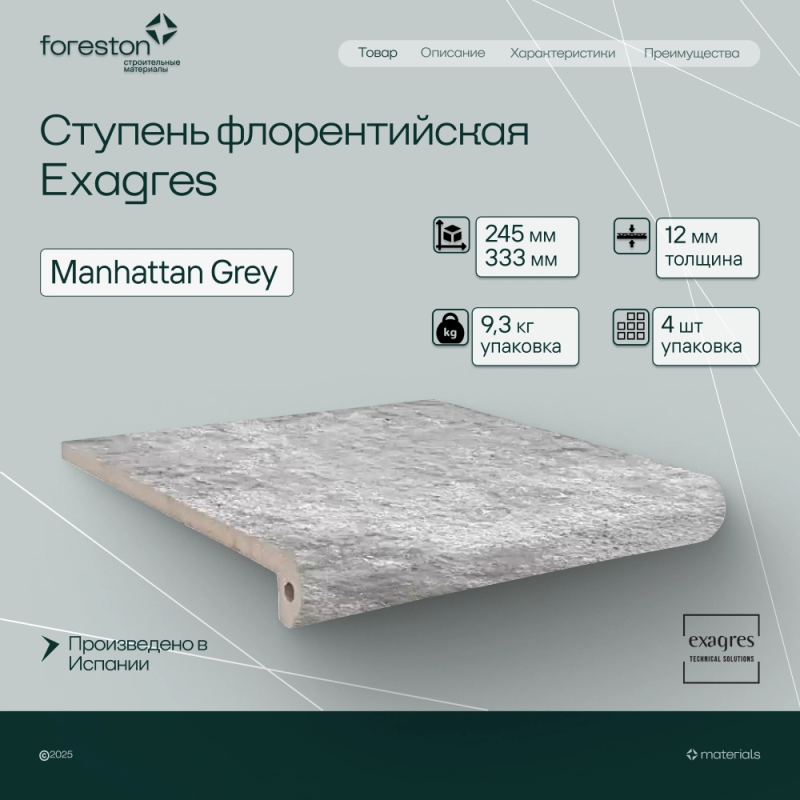 Ступень флорентийская Exagres 245*333*12 мм Manhattan Grey (4 шт/мп;4 шт/уп;9,30 кг/уп)