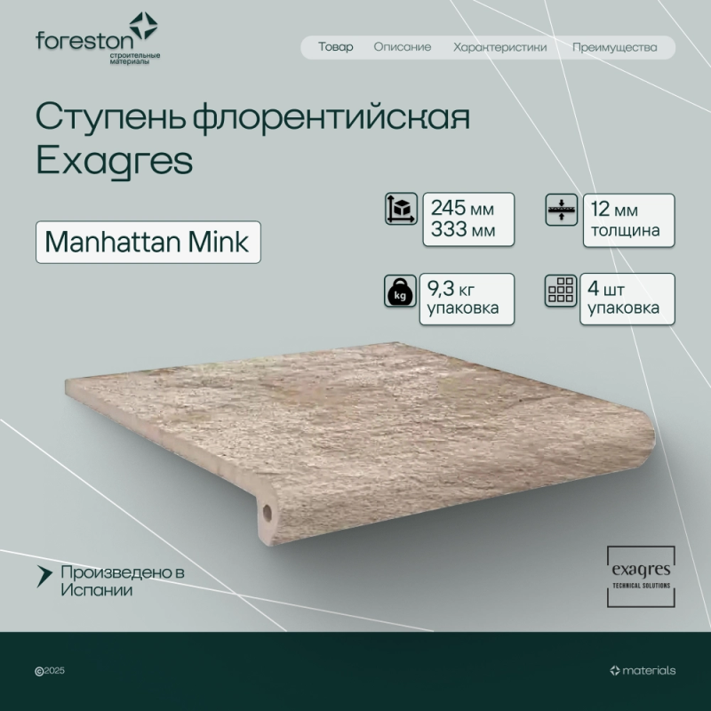 Ступень флорентийская Exagres 245*333*12 мм Manhattan Mink (4 шт/мп;4 шт/уп;9,30 кг/уп)