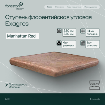 Ступень флорентийская угловая Exagres 330*330*14 мм Manhattan Red (1 шт/уп;4 кг/уп)