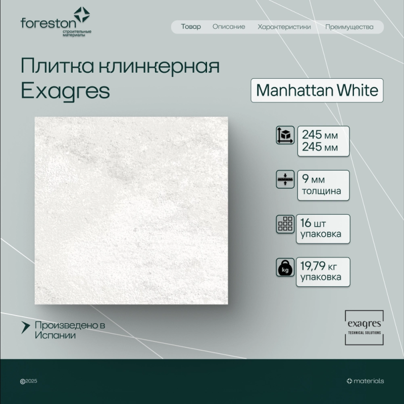 Плитка клинкерная Exagres 245*245*9 мм Manhattan White (16 шт/м2;16 шт/уп;19,79 кг/уп)