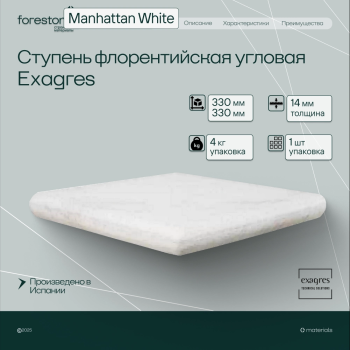 Ступень флорентийская угловая Exagres 330*330*14 мм Manhattan White (1 шт/уп;4 кг/уп)