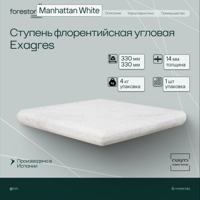 Ступень флорентийская угловая Exagres 330*330*14 мм Manhattan White (1 шт/уп;4 кг/уп)