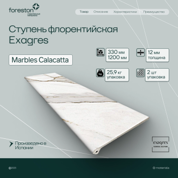 Ступень флорентийская Exagres 330*1200*12 мм Marbles Calacatta (0,83 шт/мп;2 шт/уп;25,90 кг/уп)