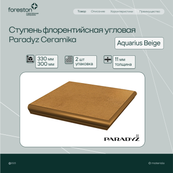 Ступень флорентийская угловая Paradyz Ceramika 330*330*11 мм Aquarius Beige (2 шт/уп;3,8 кг/шт)