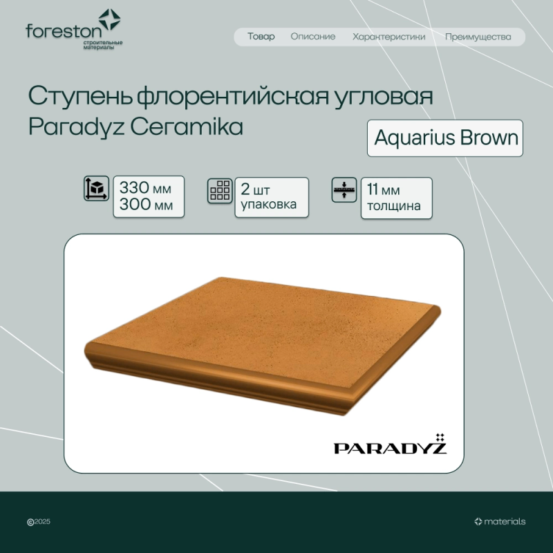 Ступень флорентийская угловая (фаска) Paradyz Ceramika 330*330*11 мм Aquarius Brown (2 шт/уп;3,8 кг/шт)