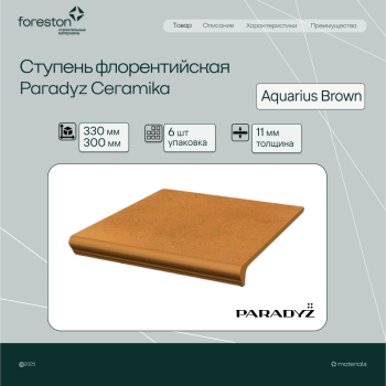 Ступень флорентийская Paradyz Ceramika 330*300*11 мм Aquarius Brown (3,3 шт/мп;6 шт/уп;3,1 кг/шт)