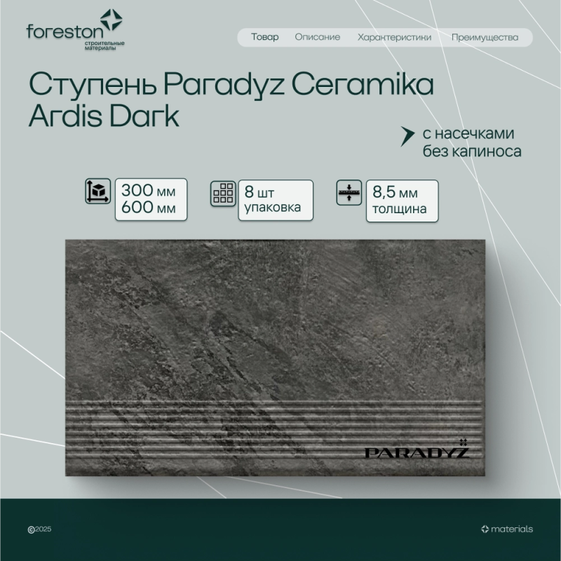 Ступень простая (без капиноса, с насечками) Paradyz Ceramika 300*600*8,5 мм Ardis Dark структурная (5,5 шт/м2;8 шт/уп;28,4 кг/уп)