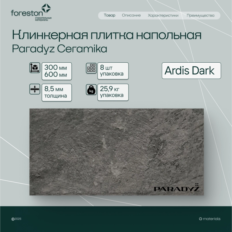 Плитка клинкерная Paradyz Ceramika 300*600*8,5 мм Ardis Dark структурная (5,5 шт/м2;8 шт/уп;28,4 кг/уп)