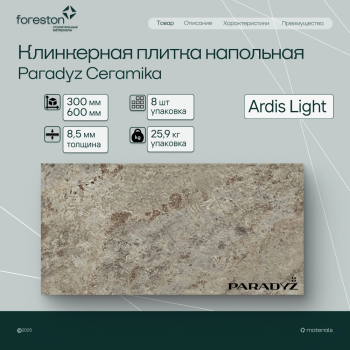 Плитка клинкерная Paradyz Ceramika 300*600*8,5 мм Ardis Light структурная (5,5 шт/м2;8 шт/уп;28,4 кг/уп)