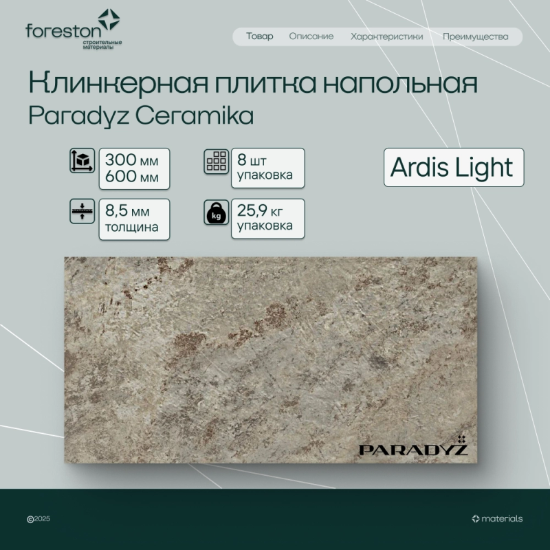 Плитка клинкерная Paradyz Ceramika 300*600*8,5 мм Ardis Light структурная (5,5 шт/м2;8 шт/уп;28,4 кг/уп)