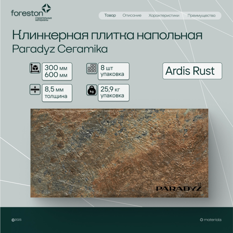Плитка клинкерная Paradyz Ceramika 300*600*8,5 мм Ardis Rust структурная (5,5 шт/м2;8 шт/уп;28,4 кг/уп)