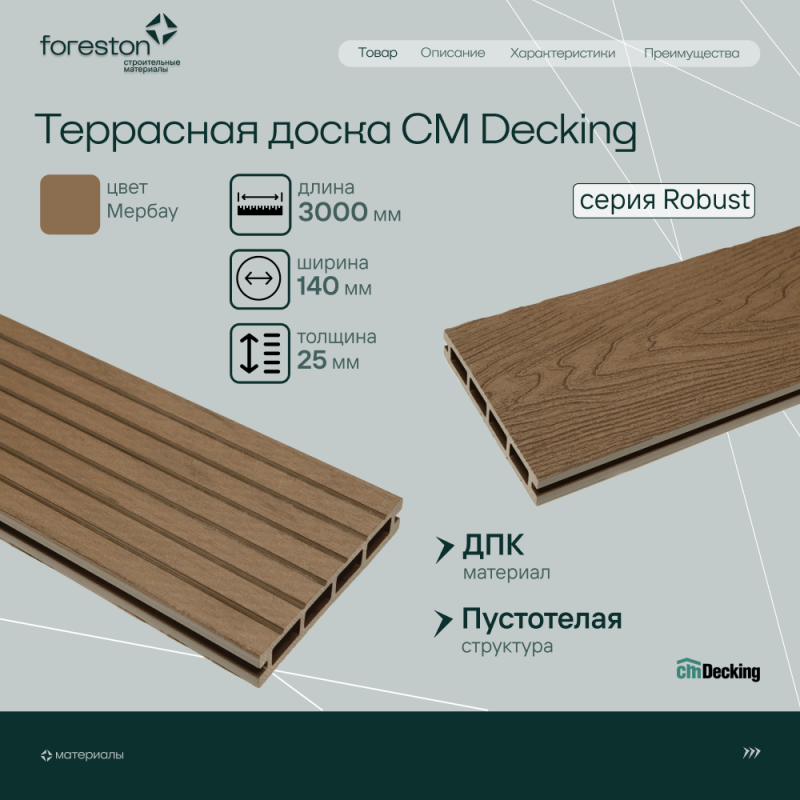 Террасная доска пустотелая с тиснением под дерево/вельвет CM Decking Robust,140*25*3000мм (merbau/мербау)