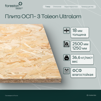 Плита ОСП-3 Taleon Ultralam 2500*1250*18мм (36.6кг/лист)