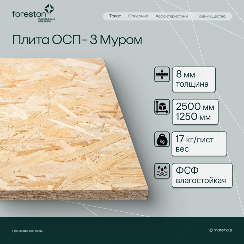 Плита ОСП-3 Муром 2500*1250*8мм (17кг/лист)