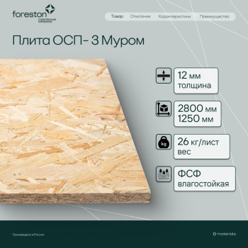 Плита ОСП-3 Муром 2800*1250*12мм (26кг/лист)
