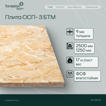 Плита ОСП-3 БТМ 2500*1250*9мм (17кг/лист)