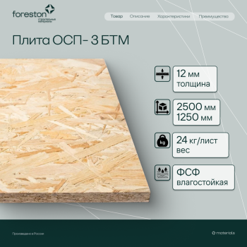 Плита ОСП-3 БТМ 2500*1250*12мм (24кг/лист)