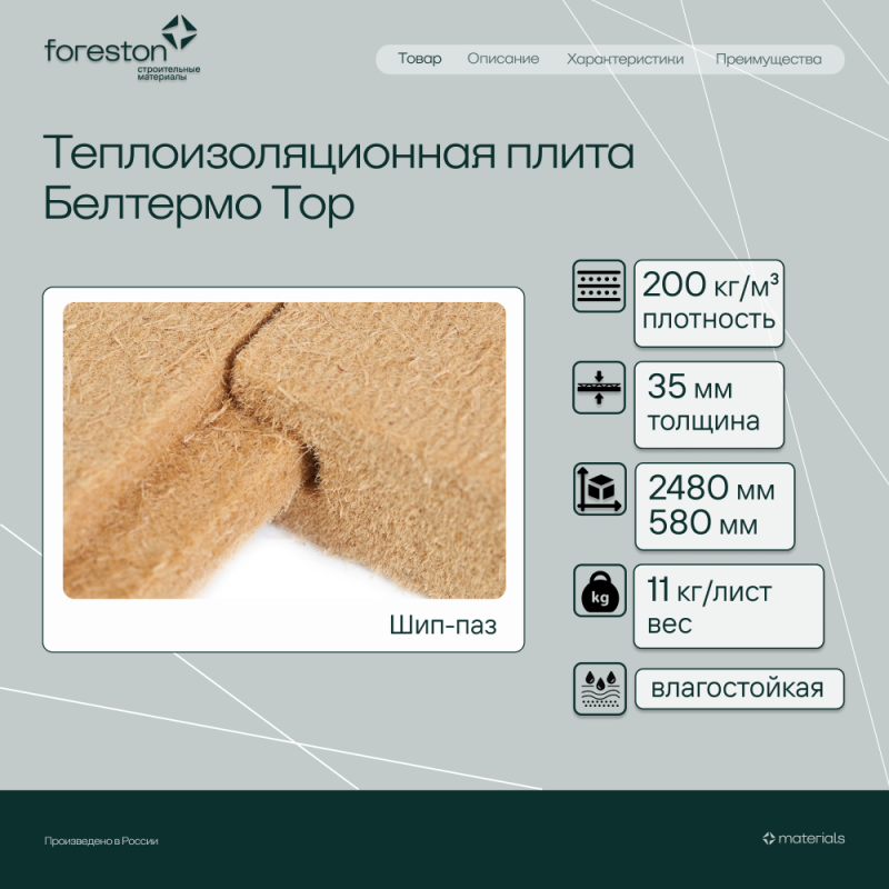 Теплоизоляционная плита Белтермо Top шип-паз 2480*580*35мм (10,8 кг/лист)