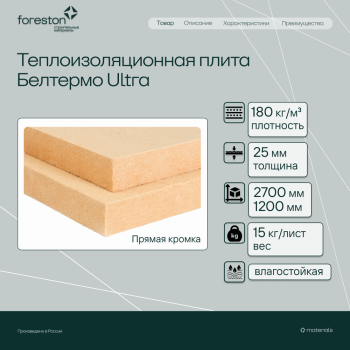 Теплоизоляционная плита Белтермо Ultra прямая кромка 2700*1200*25мм (15 кг/лист)