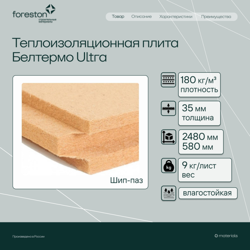 Теплоизоляционная плита Белтермо Ultra шип-паз 2480*580*35мм (9 кг/лист)
