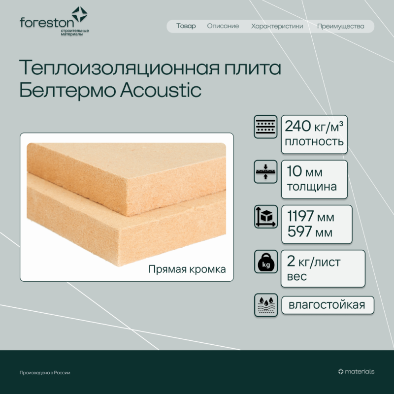Теплоизоляционная плита Белтермо Acoustic прямая кромка 1197*597*10мм (2 кг/лист)