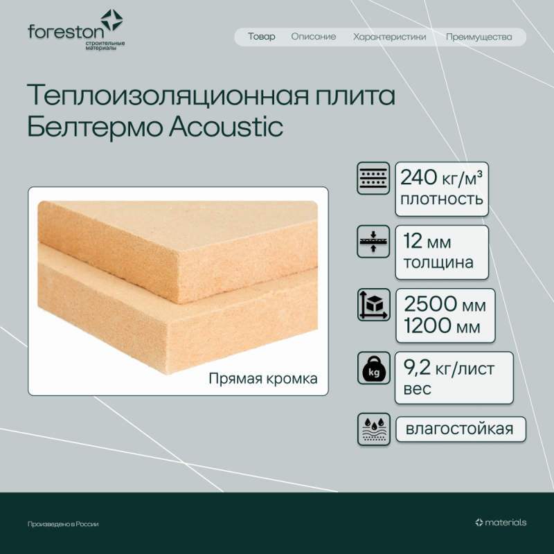 Теплоизоляционная плита Белтермо Acoustic прямая кромка 2500*1200*12мм (9,2 кг/лист)