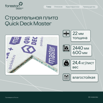 Строительная плита Quick Deck Master 2440*600*22мм (24,32 кг/лист)