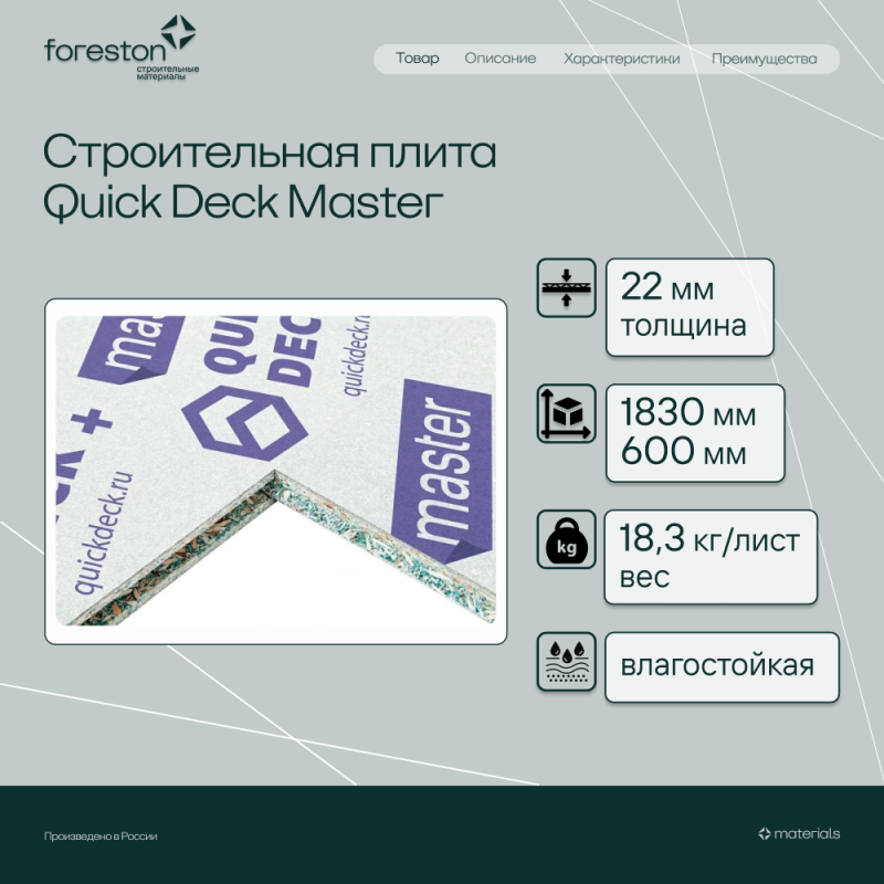 Строительная плита Quick Deck Master 1830*600*22мм (18,24 кг/лист)