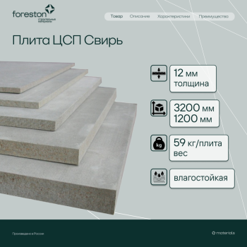Плита ЦСП Свирь 3200*1200*12мм (59 кг/плита)