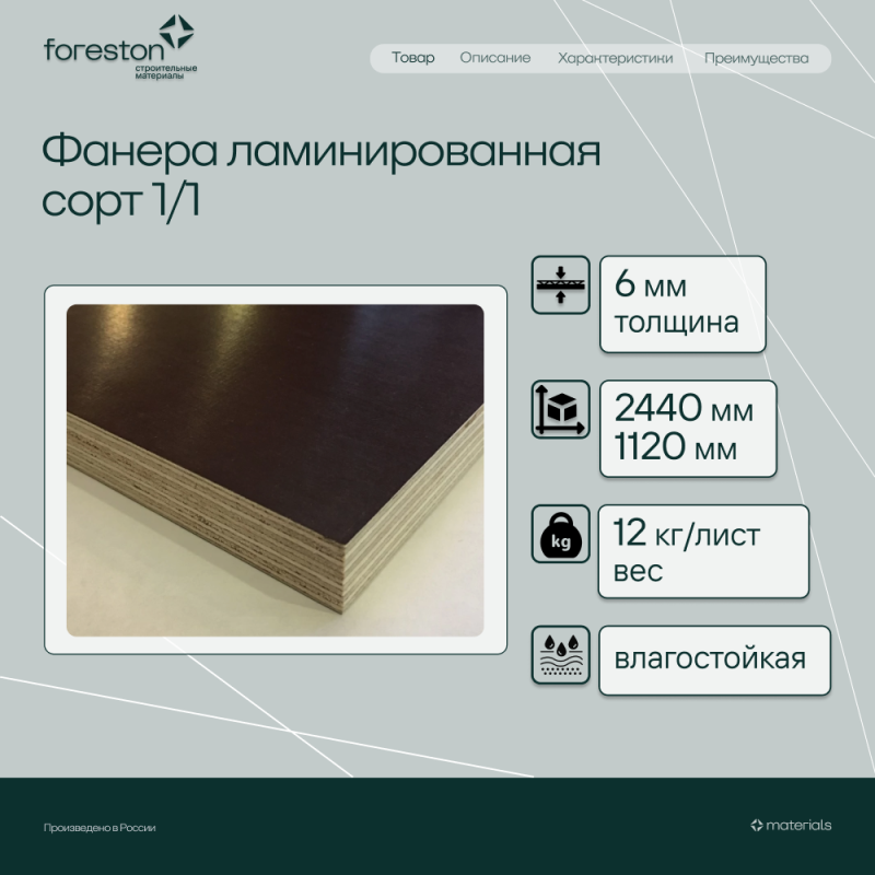 Фанера ламинированная сорт 1/1 2440*1220*6мм (11.9 кг/лист)