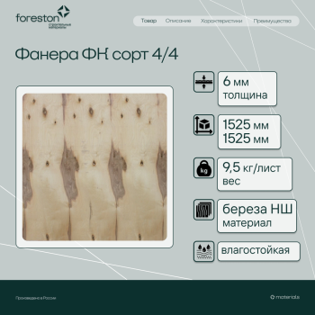 Фанера ФК сорт 4/4 1525*1525*6мм (9.3 кг/лист)