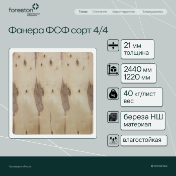 Фанера ФСФ сорт 4/4 2440*1220*21мм (40 кг/лист)