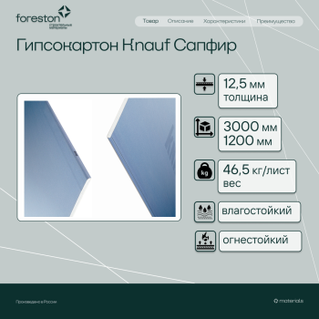 Гипсокартон Knauf Сапфир 3000*1200*12,5мм (46,5 кг/лист)