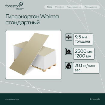 Гипсокартон Wolma 2500*1200*9,5мм (20,1 кг/лист)