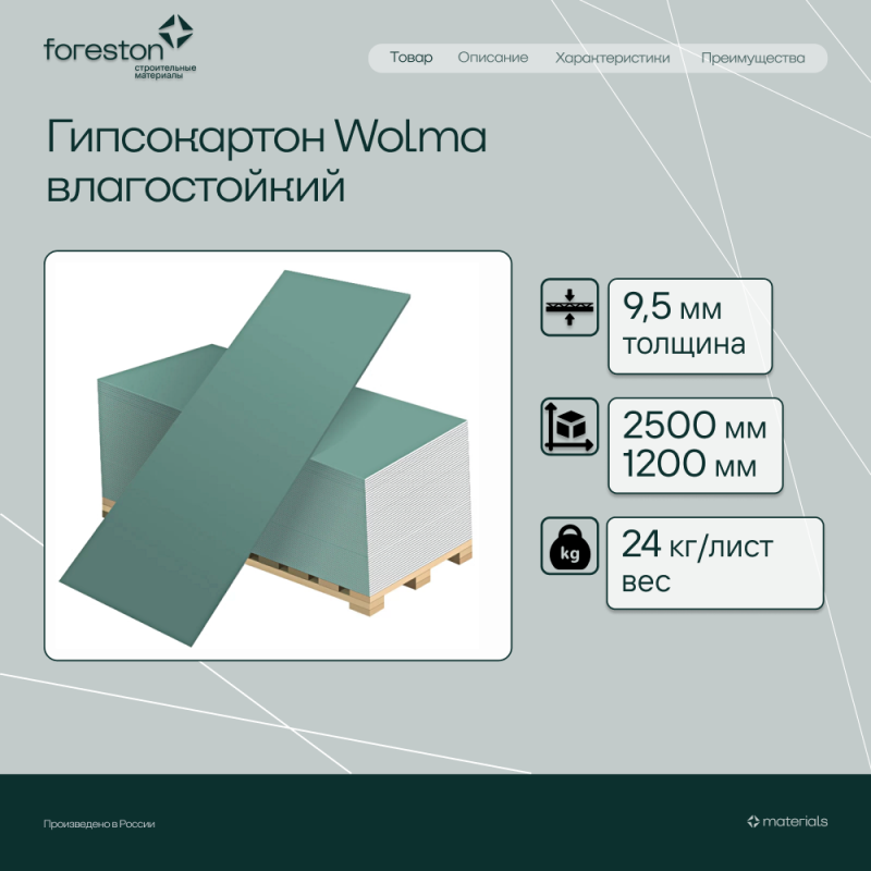 Гипсокартон Wolma влагостойкий 2500*1200*9,5мм (24 кг/лист)