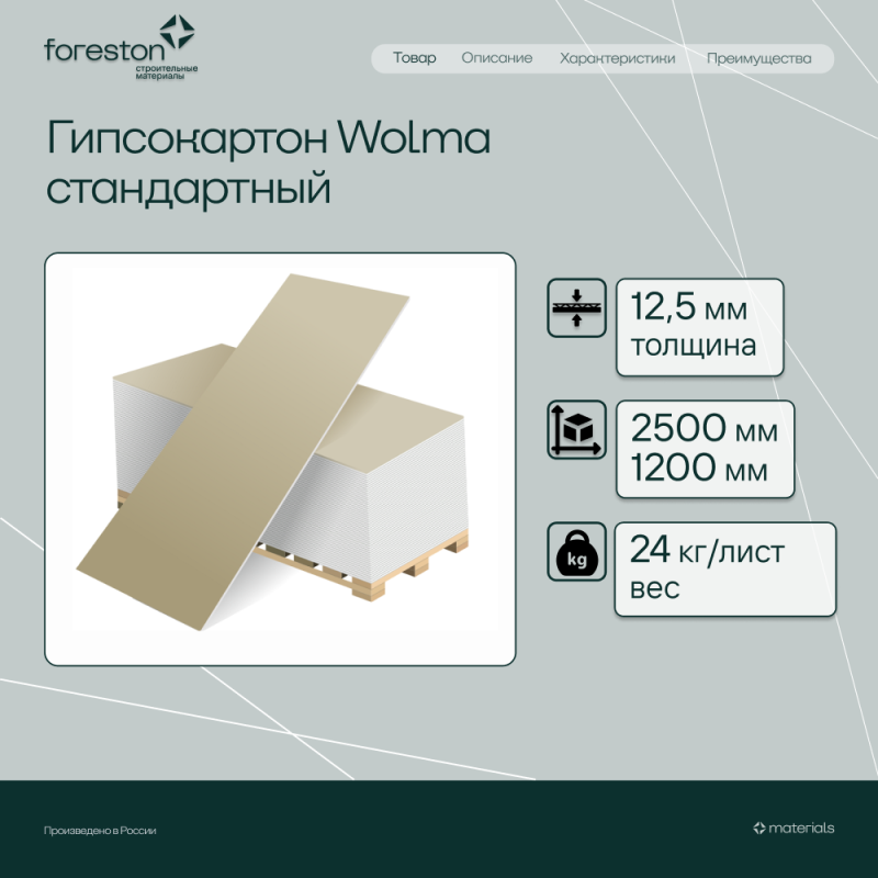 Гипсокартон Wolma 2500*1200*12,5мм (24 кг/лист)