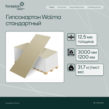 Гипсокартон Wolma 3000*1200*12,5мм (31,7 кг/лист)