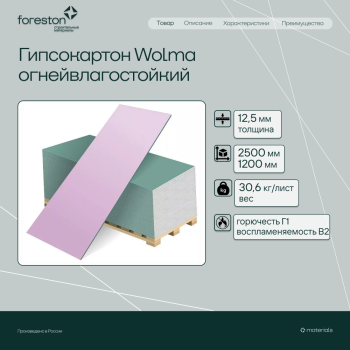 Гипсокартон Wolma огневлагостойкий 2500*1200*12,5мм (30,6 кг/лист)