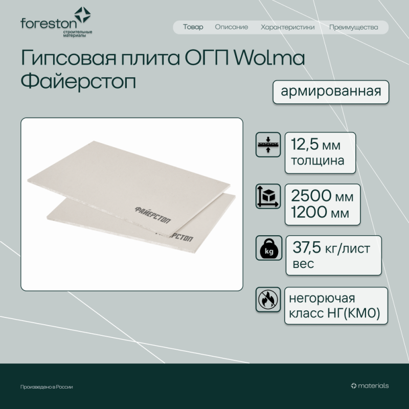 Гипсовая плита ОГП Wolma Файерстоп 2500*1200*12,5мм (37,5 кг/лист)