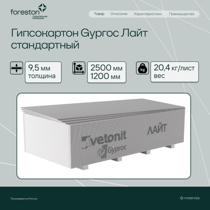 Гипсокартон Gyproc Лайт 2500*1200*9,5мм (20,4 кг/лист)