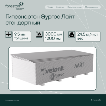 Гипсокартон Gyproc Лайт 3000*1200*9,5мм (24,5 кг/лист)
