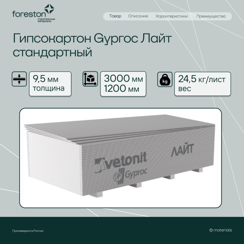 Гипсокартон Gyproc Лайт 3000*1200*9,5мм (24,5 кг/лист)